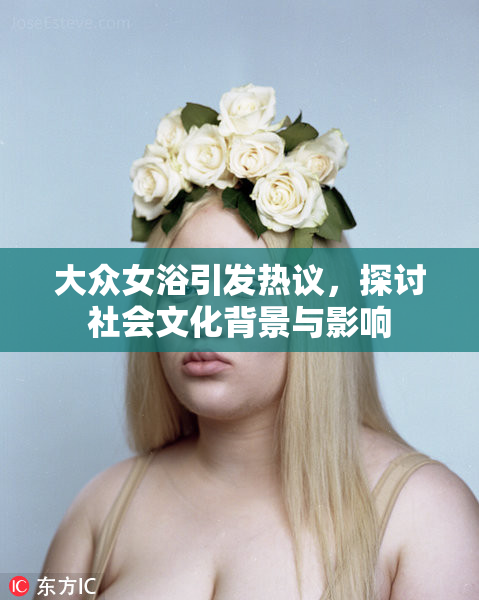 大众女浴引发热议，探讨社会文化背景与影响