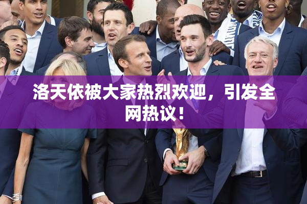 洛天依被大家热烈欢迎，引发全网热议！