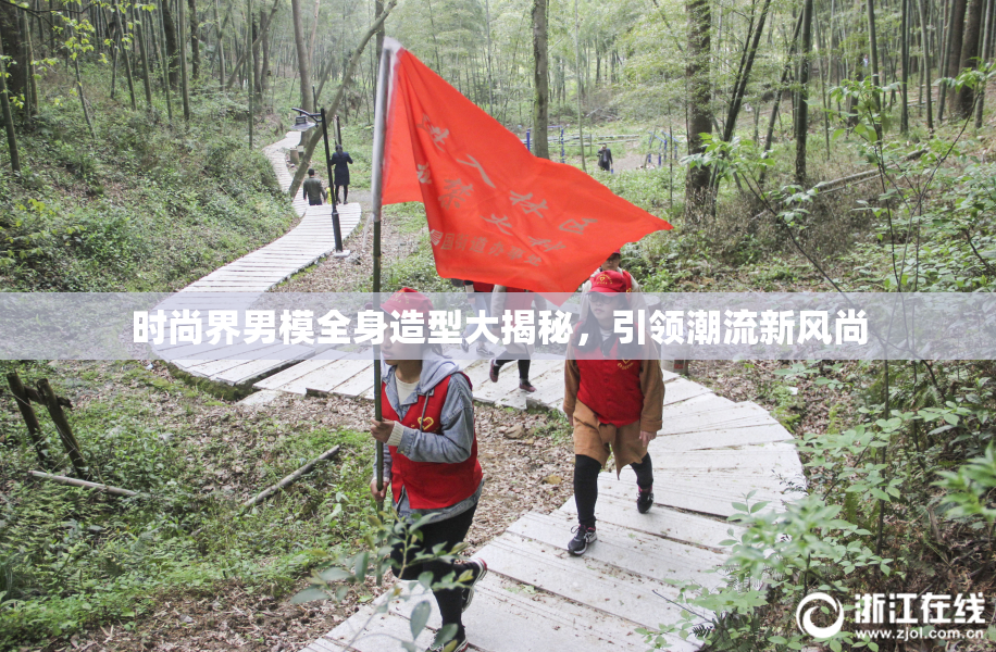 时尚界男模全身造型大揭秘，引领潮流新风尚