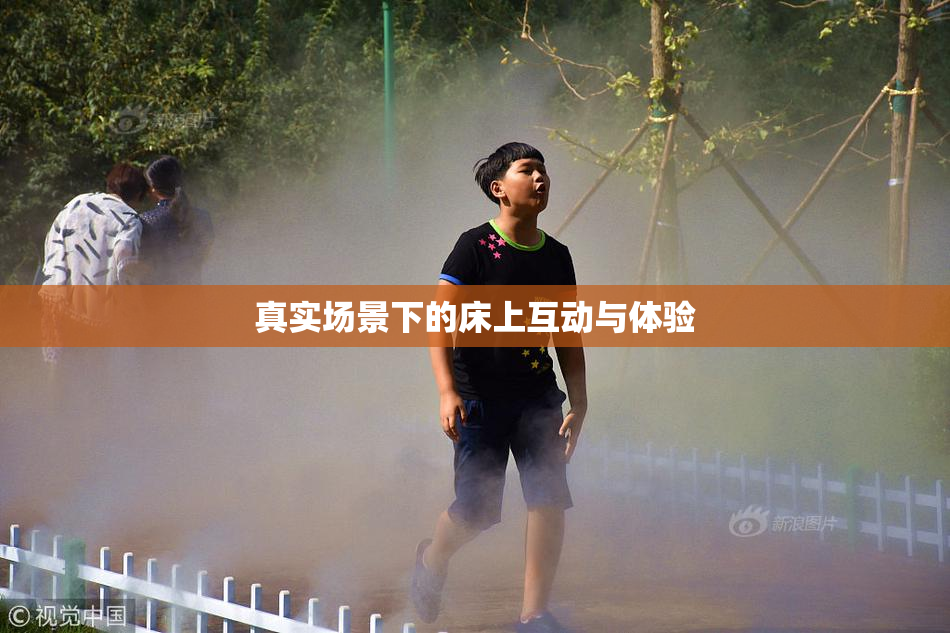 真实场景下的床上互动与体验