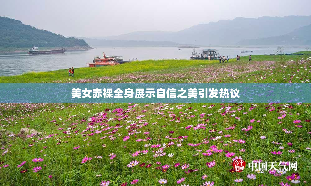 美女赤裸全身展示自信之美引发热议