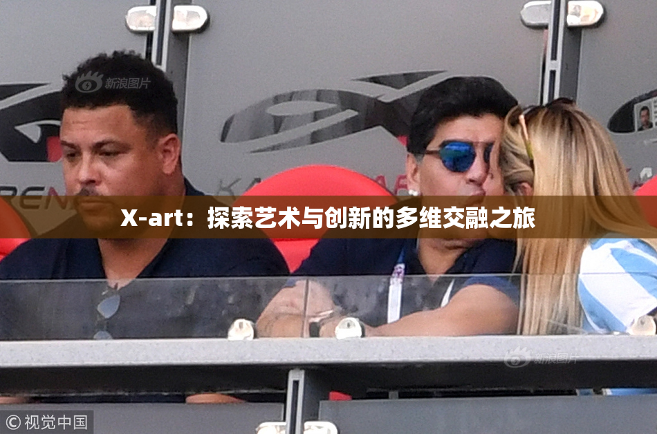 X-art：探索艺术与创新的多维交融之旅
