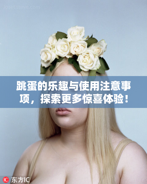跳蛋的乐趣与使用注意事项，探索更多惊喜体验！