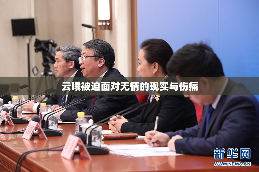 云曦被迫面对无情的现实与伤痛