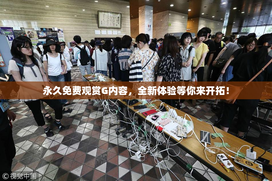永久免费观赏G内容，全新体验等你来开拓！