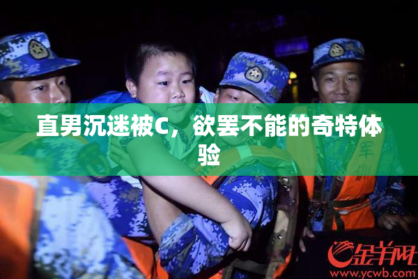 直男沉迷被C，欲罢不能的奇特体验