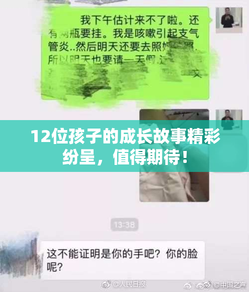 12位孩子的成长故事精彩纷呈，值得期待！