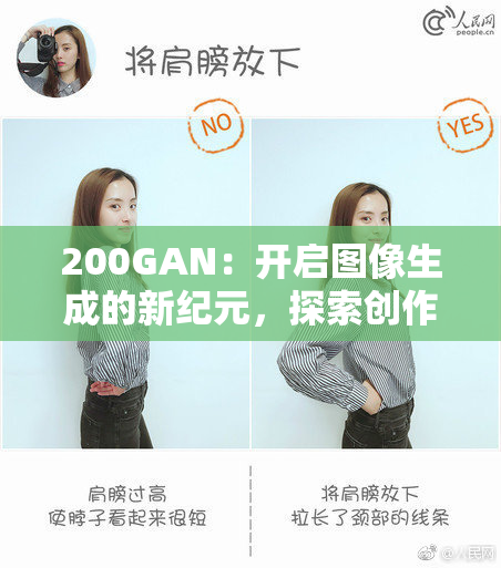 200GAN：开启图像生成的新纪元，探索创作的无限可能！