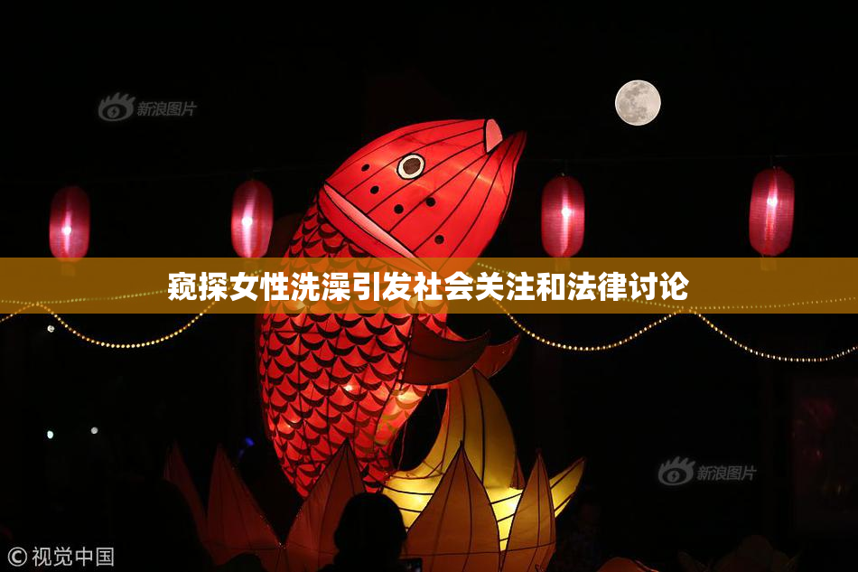 窥探女性洗澡引发社会关注和法律讨论