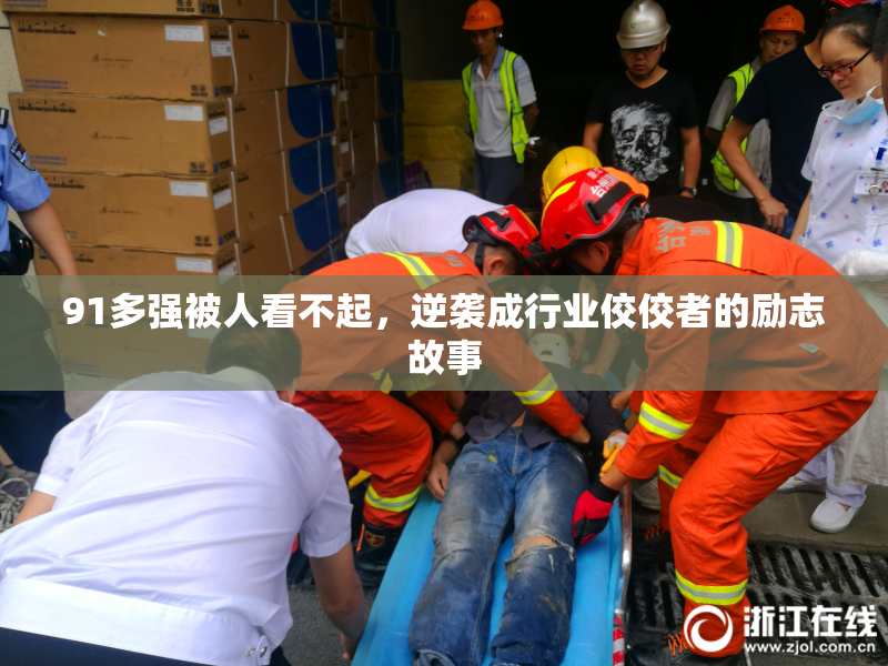 91多强被人看不起，逆袭成行业佼佼者的励志故事