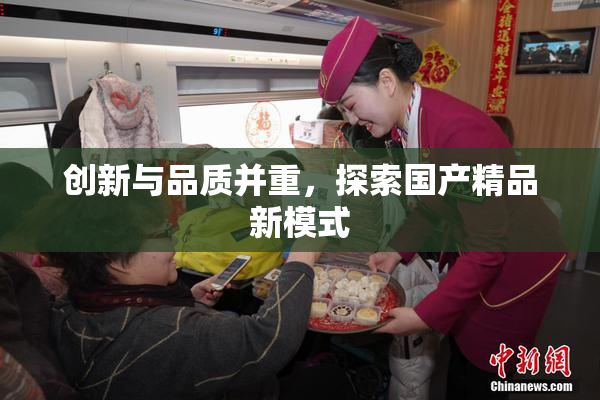 创新与品质并重，探索国产精品新模式