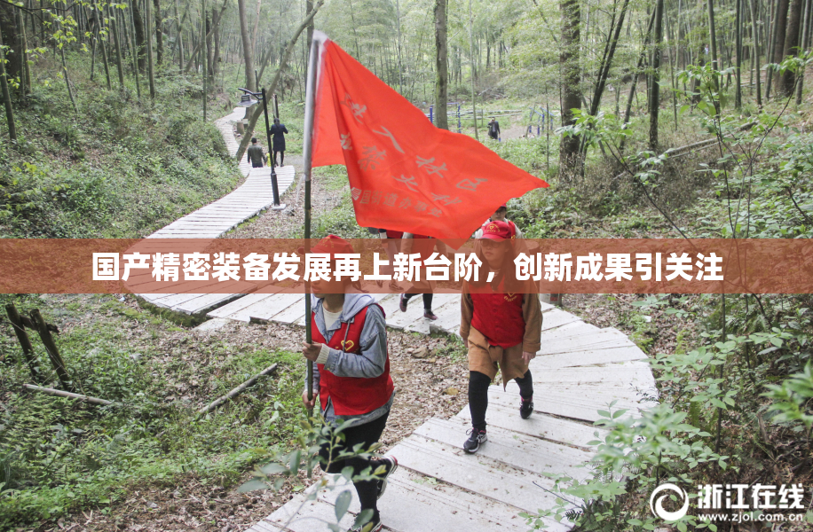 国产精密装备发展再上新台阶，创新成果引关注