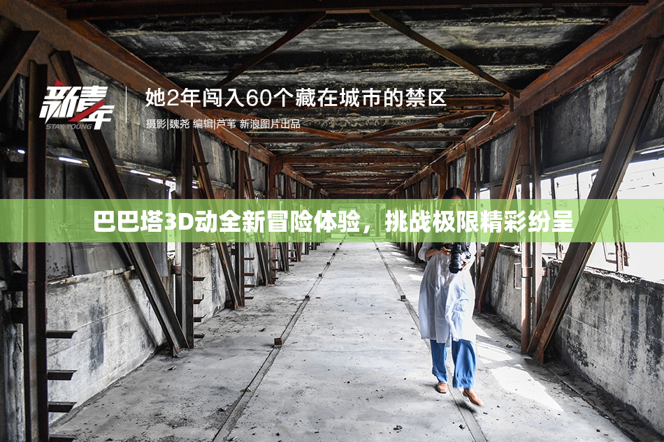 巴巴塔3D动全新冒险体验，挑战极限精彩纷呈