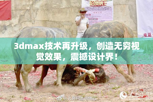 3dmax技术再升级，创造无穷视觉效果，震撼设计界！