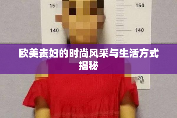 欧美贵妇的时尚风采与生活方式揭秘