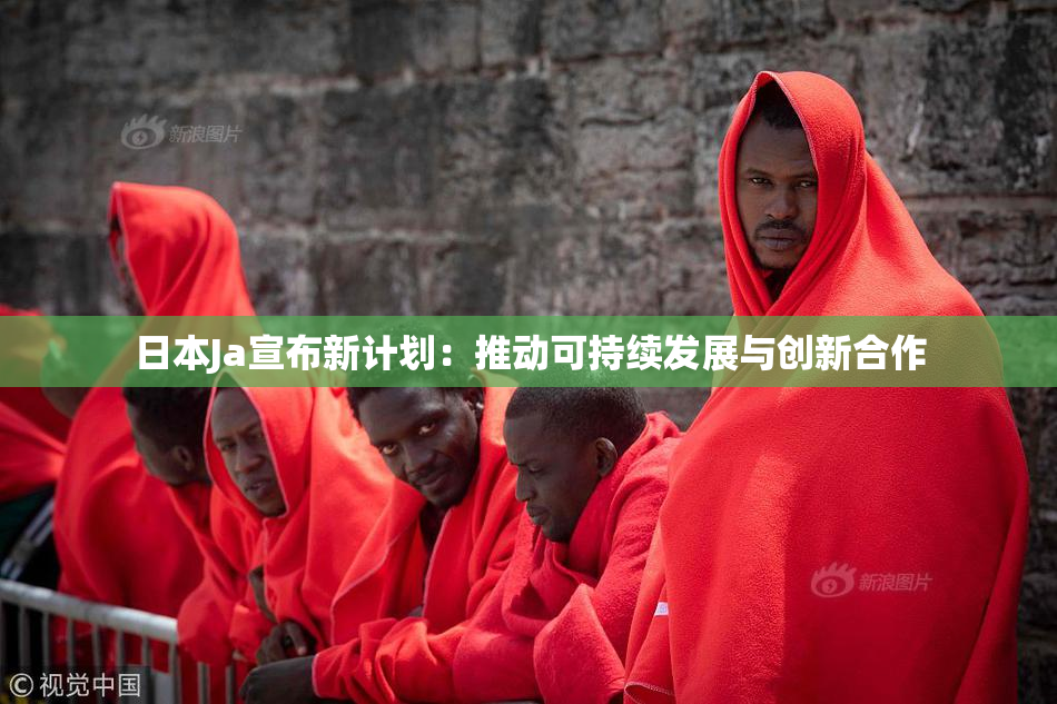 日本Ja宣布新计划：推动可持续发展与创新合作