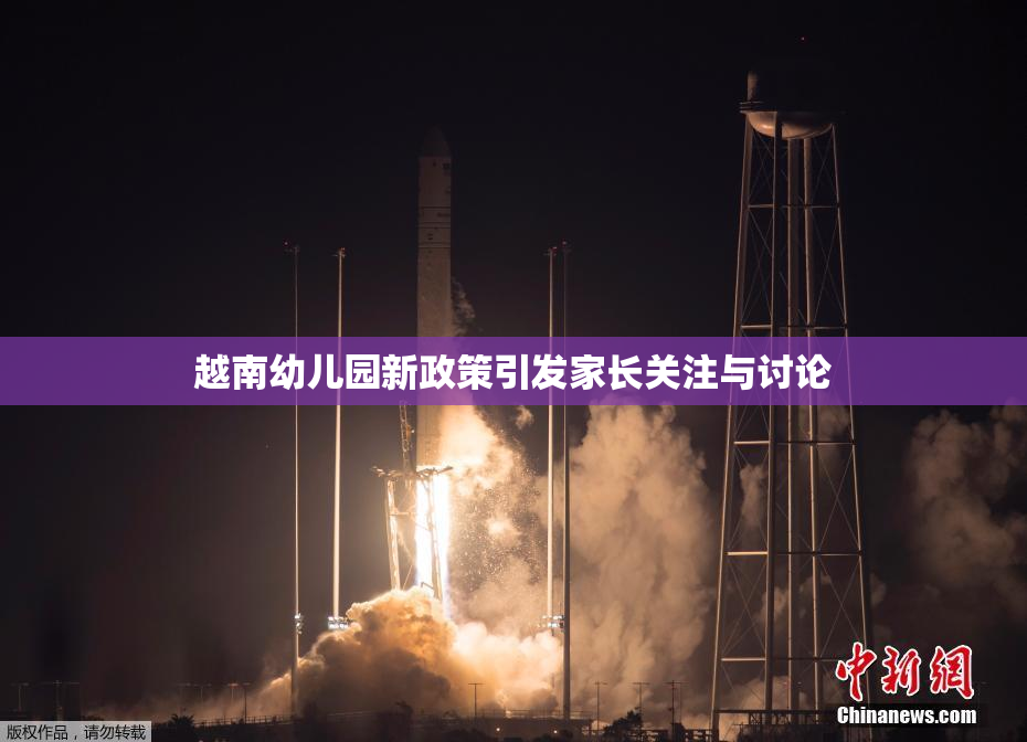 越南幼儿园新政策引发家长关注与讨论