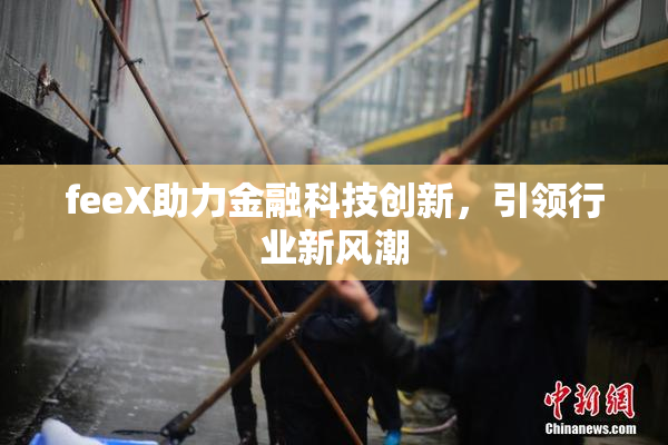 feeX助力金融科技创新，引领行业新风潮