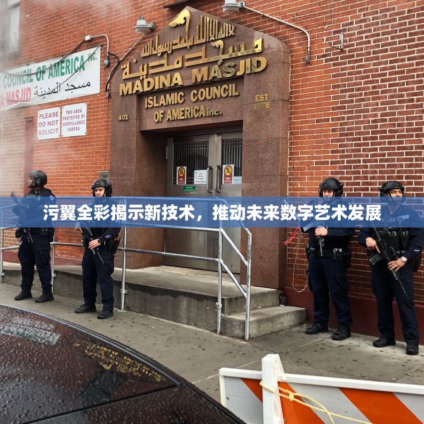 污翼全彩揭示新技术，推动未来数字艺术发展