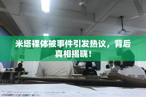 米塔裸体被事件引发热议，背后真相揭晓！