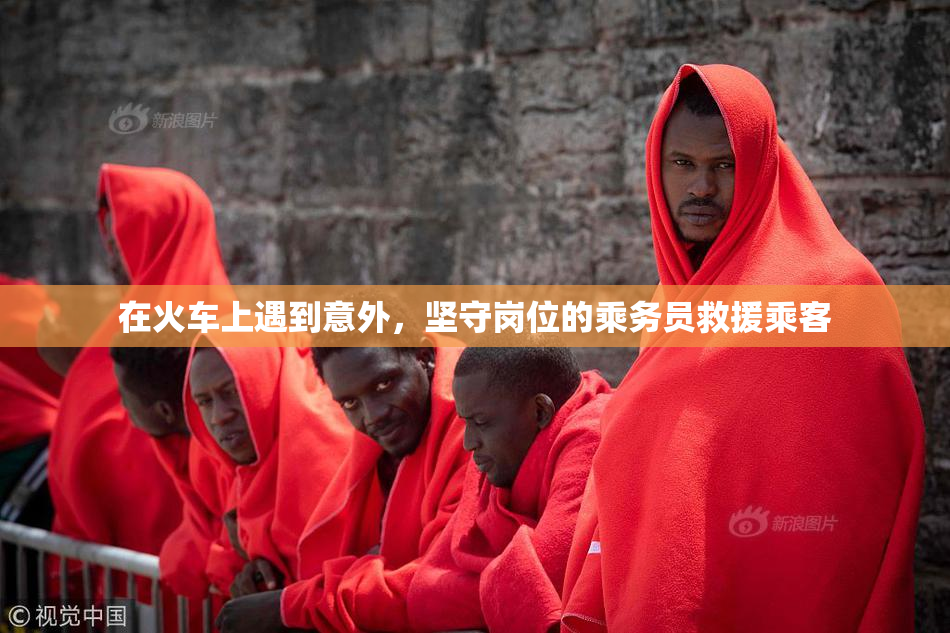在火车上遇到意外，坚守岗位的乘务员救援乘客