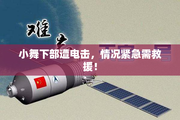 小舞下部遭电击，情况紧急需救援！