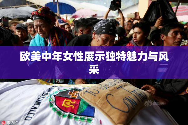 欧美中年女性展示独特魅力与风采