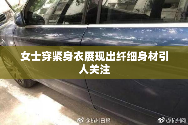 女士穿紧身衣展现出纤细身材引人关注