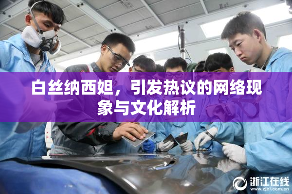 白丝纳西妲，引发热议的网络现象与文化解析