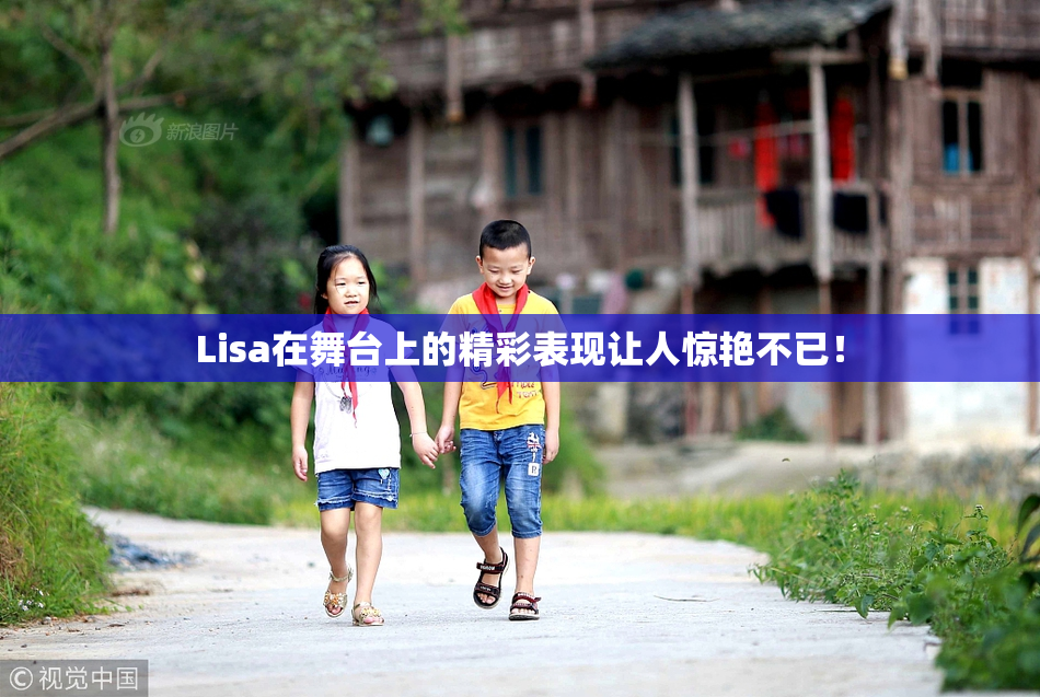 Lisa在舞台上的精彩表现让人惊艳不已！