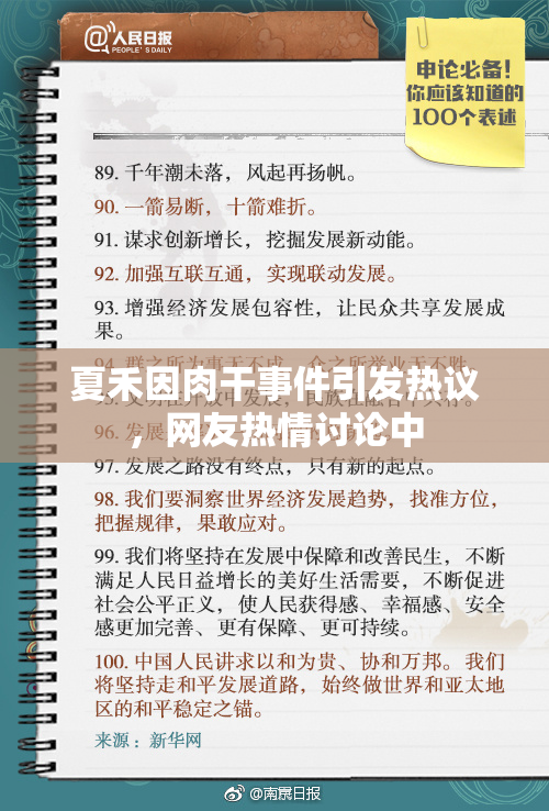 夏禾因肉干事件引发热议，网友热情讨论中