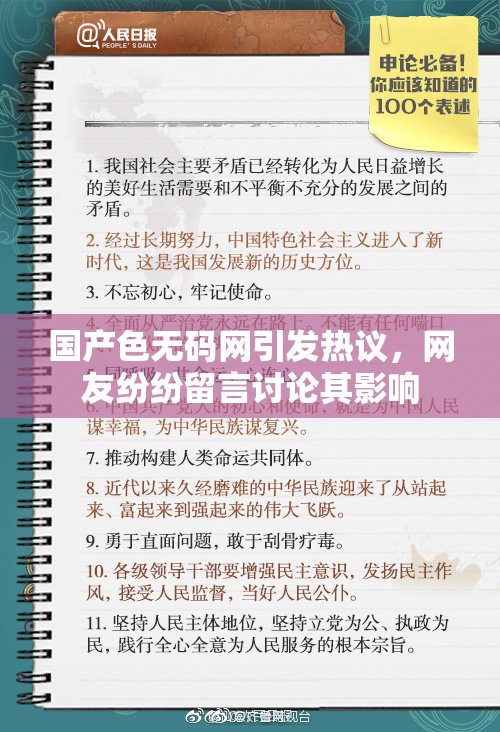 国产色无码网引发热议，网友纷纷留言讨论其影响