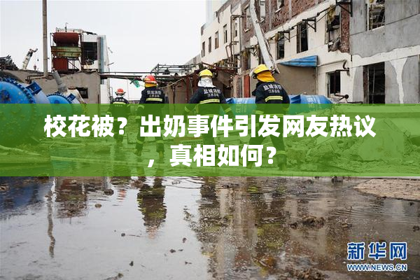 校花被？出奶事件引发网友热议，真相如何？