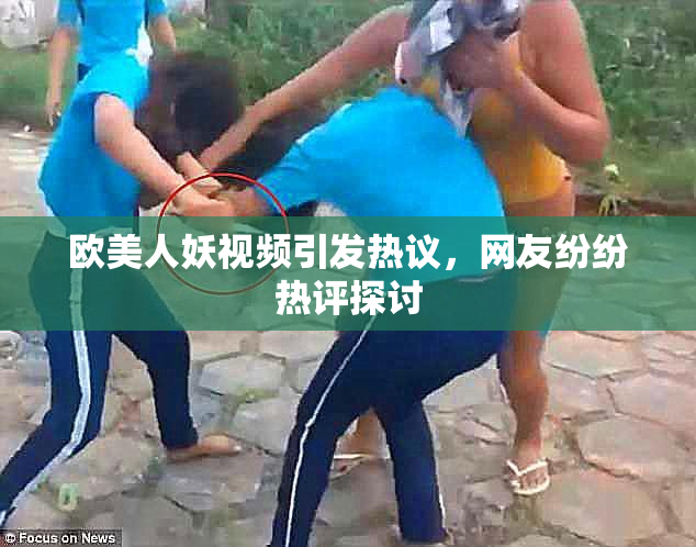 欧美人妖视频引发热议，网友纷纷热评探讨