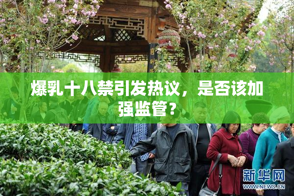 爆乳十八禁引发热议，是否该加强监管？