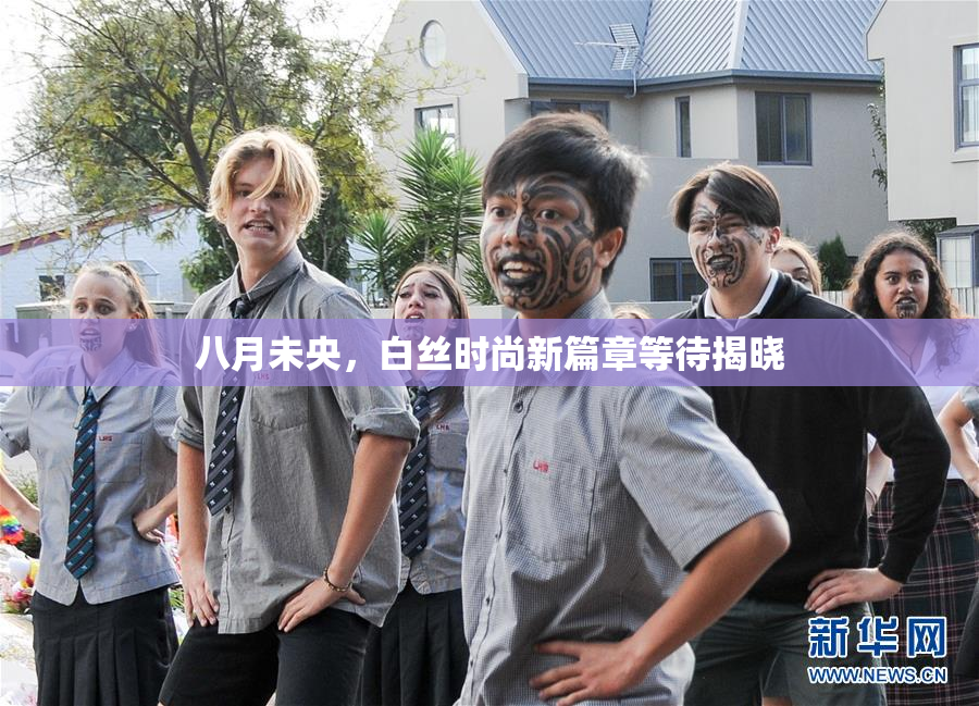 八月未央，白丝时尚新篇章等待揭晓