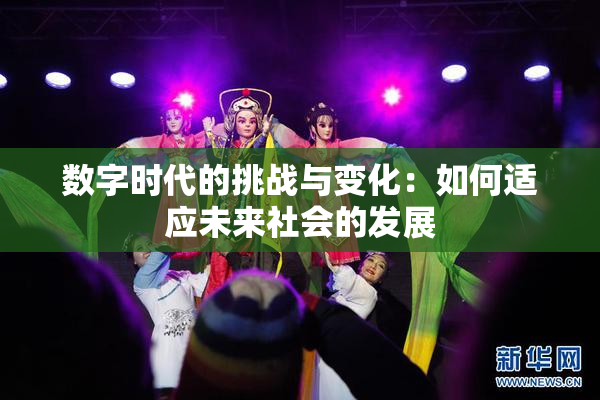 数字时代的挑战与变化：如何适应未来社会的发展