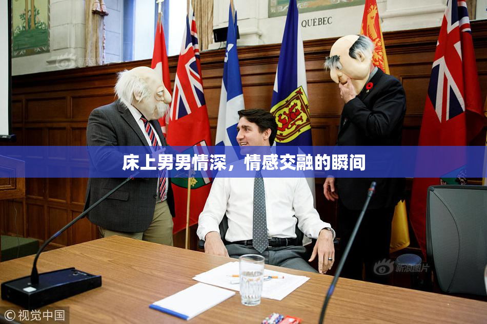 床上男男情深，情感交融的瞬间