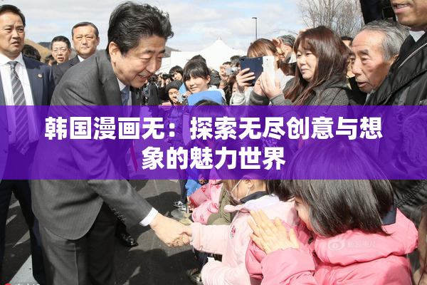 韩国漫画无：探索无尽创意与想象的魅力世界