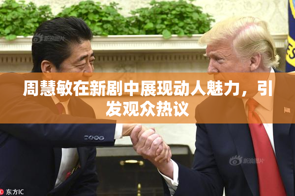 周慧敏在新剧中展现动人魅力，引发观众热议