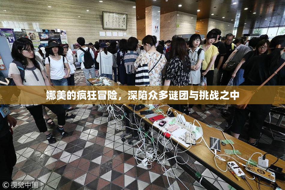 娜美的疯狂冒险，深陷众多谜团与挑战之中