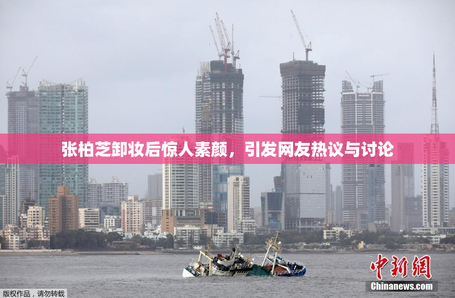 张柏芝卸妆后惊人素颜，引发网友热议与讨论