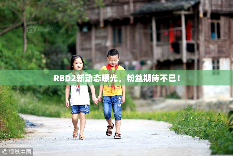 RBD2新动态曝光，粉丝期待不已！