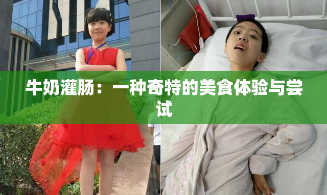 牛奶灌肠：一种奇特的美食体验与尝试