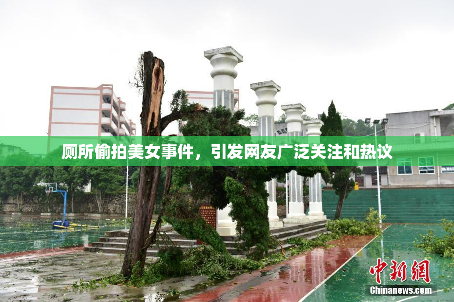 厕所偷拍美女事件，引发网友广泛关注和热议