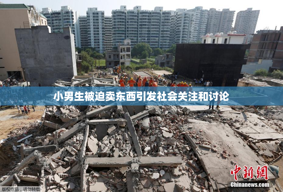 小男生被迫卖东西引发社会关注和讨论