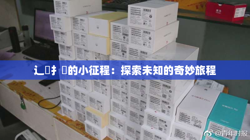 辶喿扌畐的小征程：探索未知的奇妙旅程