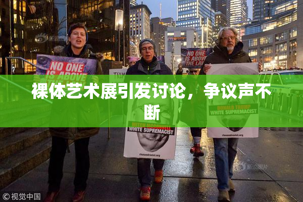 裸体艺术展引发讨论，争议声不断