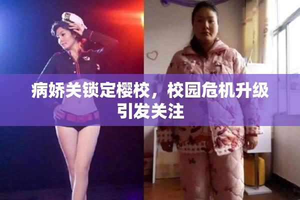 病娇关锁定樱校，校园危机升级引发关注
