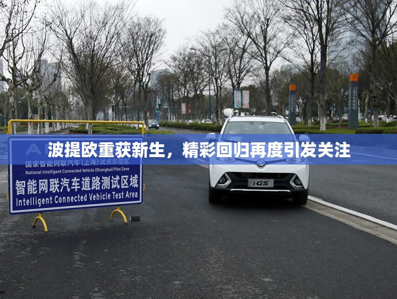 波提欧重获新生，精彩回归再度引发关注